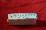 VERY SCARCE FULL UN-OPENED BOX OF JAPANESE 8mm NAMBU AMMUNTION, JAN, 1939 DATED, MINT NEW! - Image 2